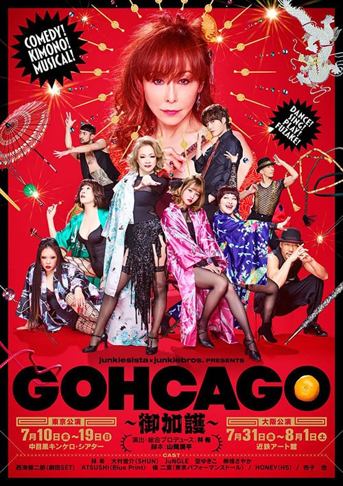 ミュージカル「GOHCAGO～御加護～」広告ヘアメイク